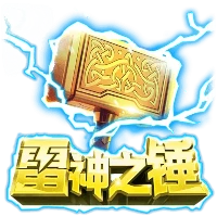 雷神之锤