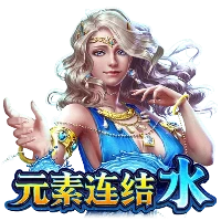 元素连结水