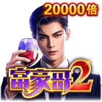 富豪哥2